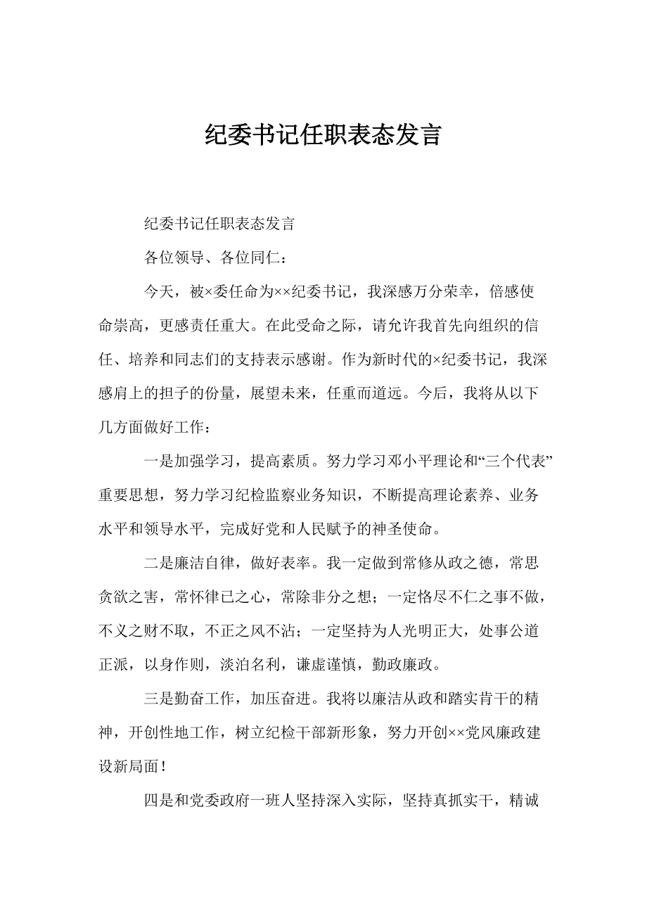 纪委书记任职表态发言_第1页