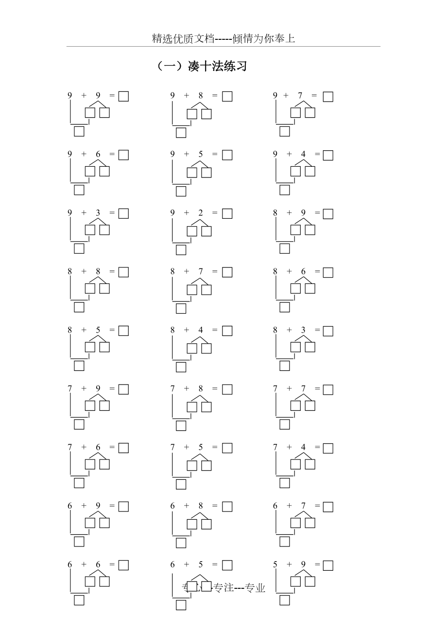 凑十法和破十法练习共4页