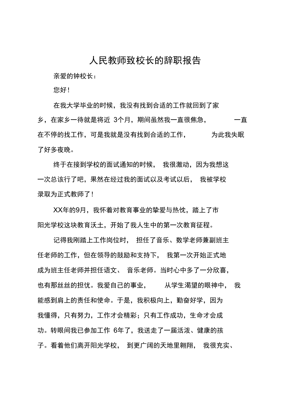 人民教师致校长的辞职报告_第1页