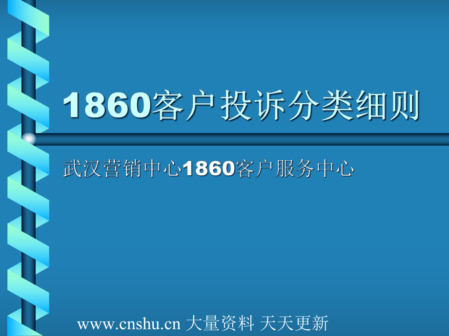 中国移动1860客户投诉分类细则--齐刘海的猫猫_第1页