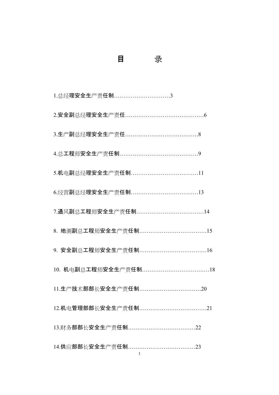 升平礦安全生產(chǎn)責(zé)任制[共71頁(yè)]_第1頁(yè)