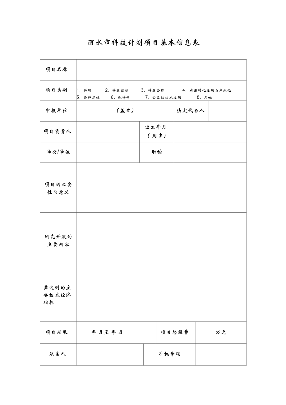 丽水科技计划项目基本信息表_第1页