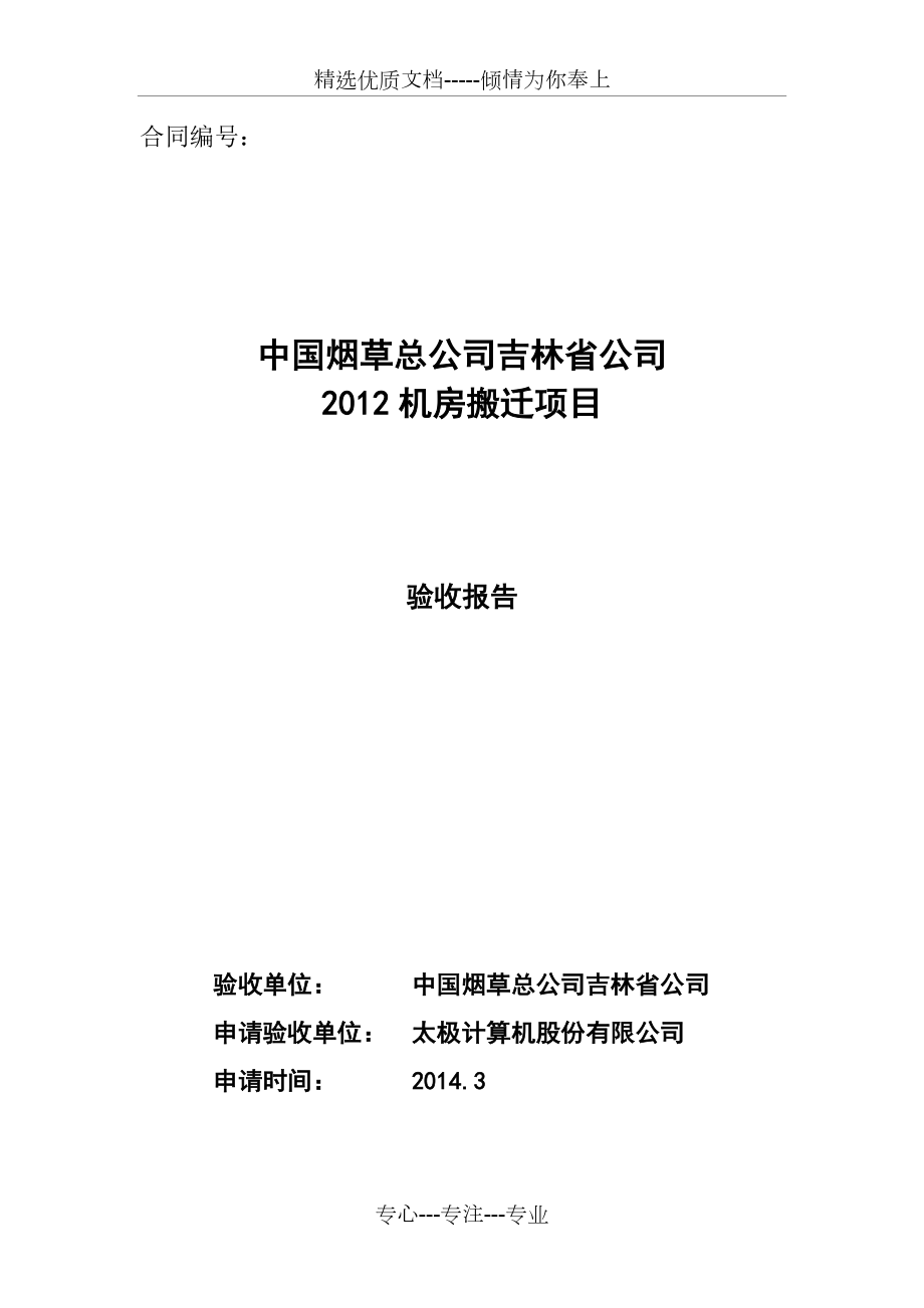 吉林省烟草机房搬迁项目验收报告v7-2014.3.12新(共49页)_第1页