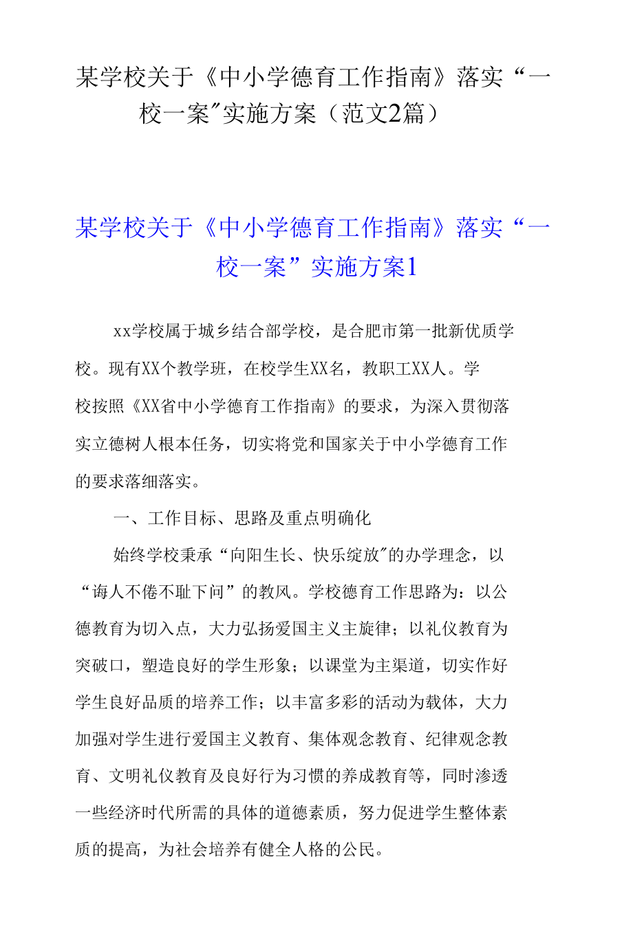 某学校关于《中小学德育工作指南》落实“一校一案”实施方案（范文2篇）_第1页