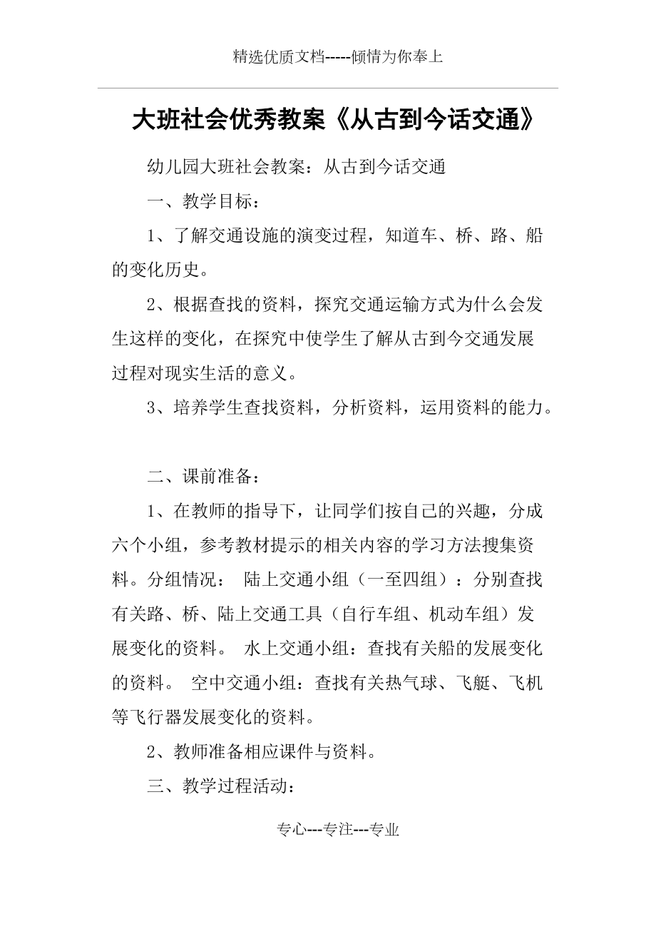 大班社會優(yōu)秀教案《從古到今話交通》(共5頁)_第1頁