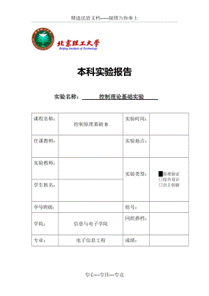 北京理工大学控制理论基础实验(共30页)
