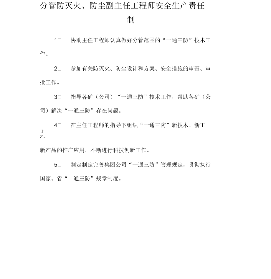 分管防灭火、防尘副主任工程师安全生产责任制_第1页