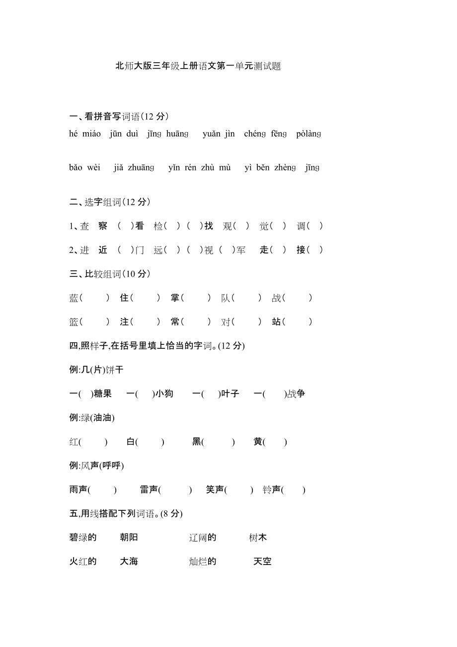 北师大三年级上册语文_第1页