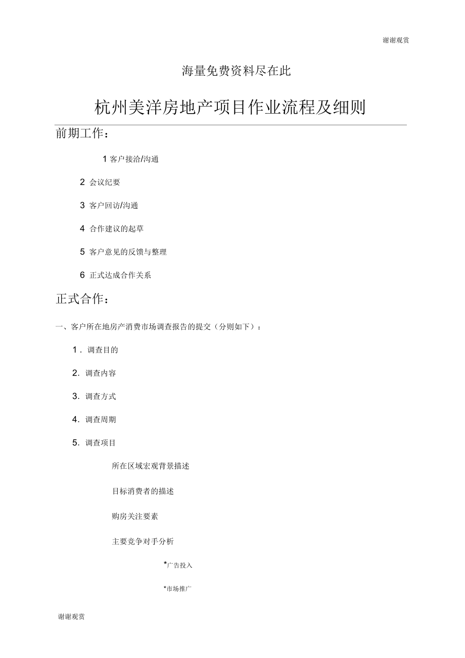杭州美洋房地产项目作业流程及细则_第1页
