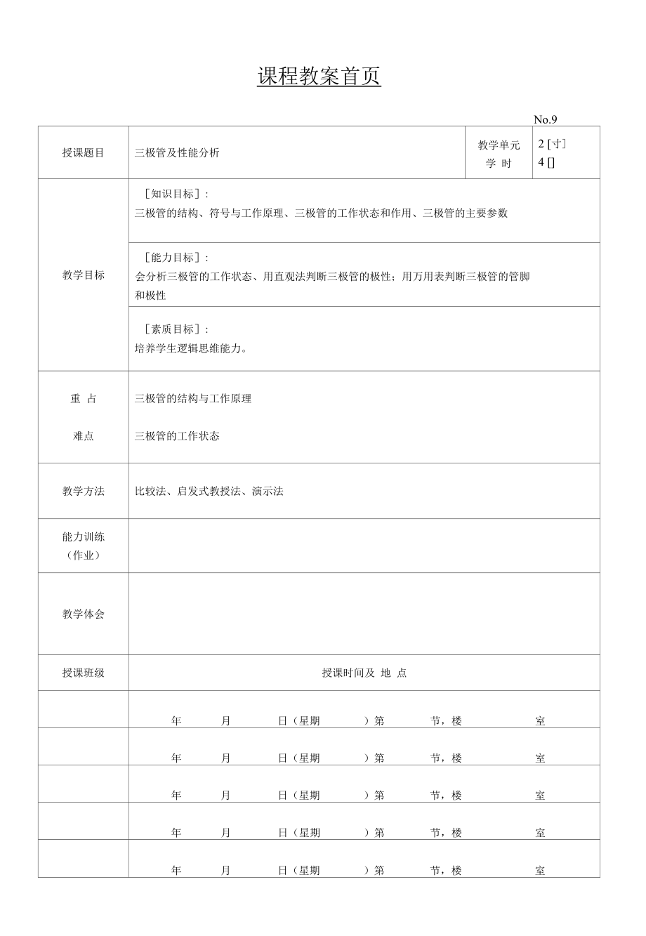 汽车电子技术基础 教案9_第1页