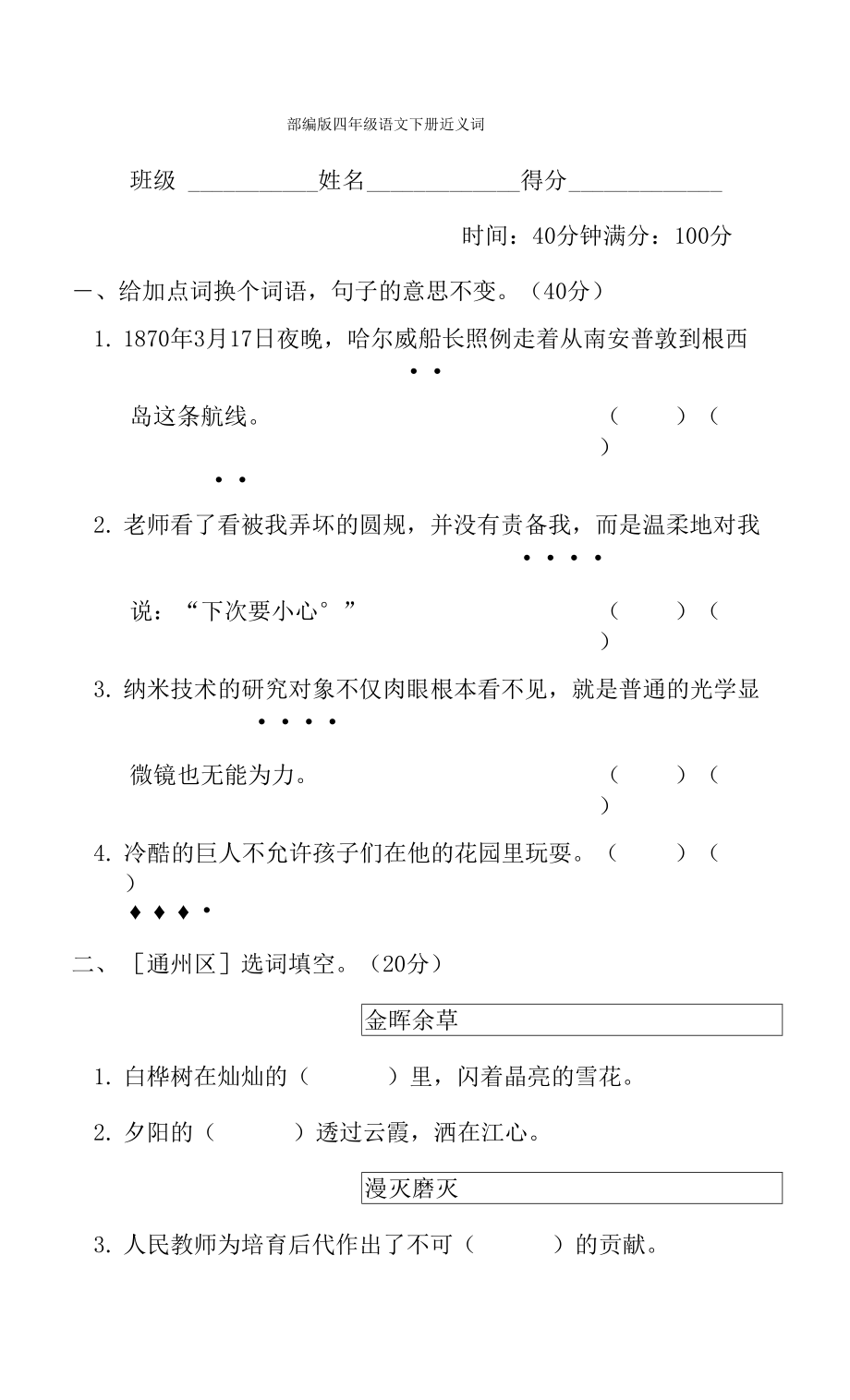 部編版四年級語文下冊期末專項試卷近義詞 附答案_第1頁