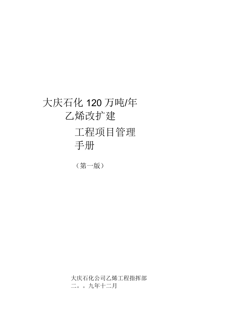 大庆石化120万吨年乙烯改扩建工程项目管理手册(印刷版)_第1页