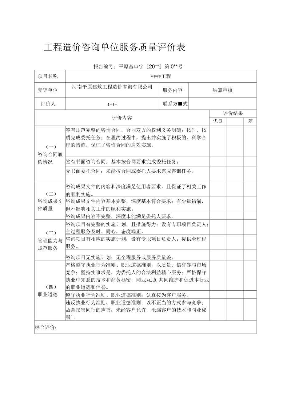 工程造價諮詢單位服務質量評價表