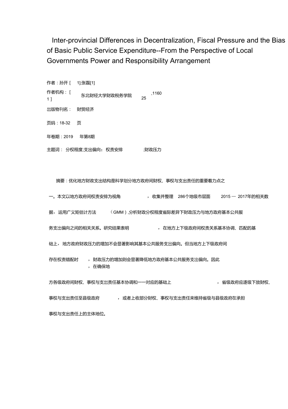 分权程度省际差异、财政压力与基本公共服务支出偏向——以地方政府间权责安排为视角_第1页