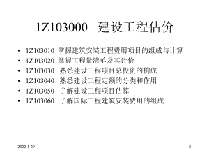 1Z103000建设工程估价课程
