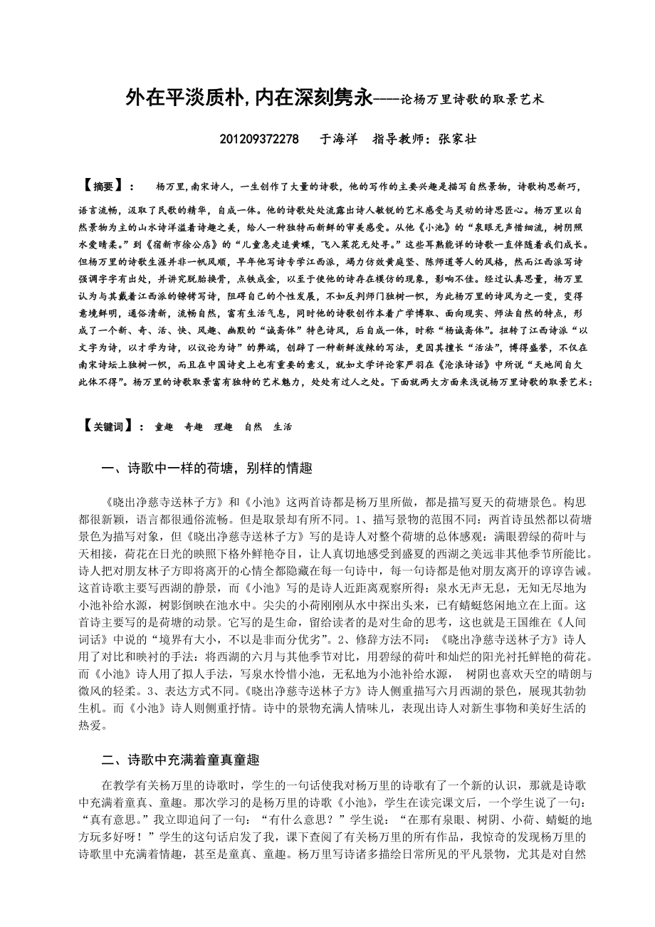 研究报告杨万里诗歌的取景艺术_第1页