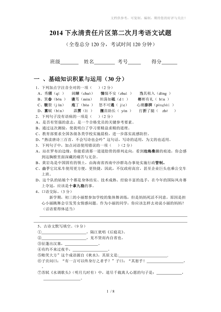 四川省安岳县永清责任区2015届九年级上半期考试语文_第1页