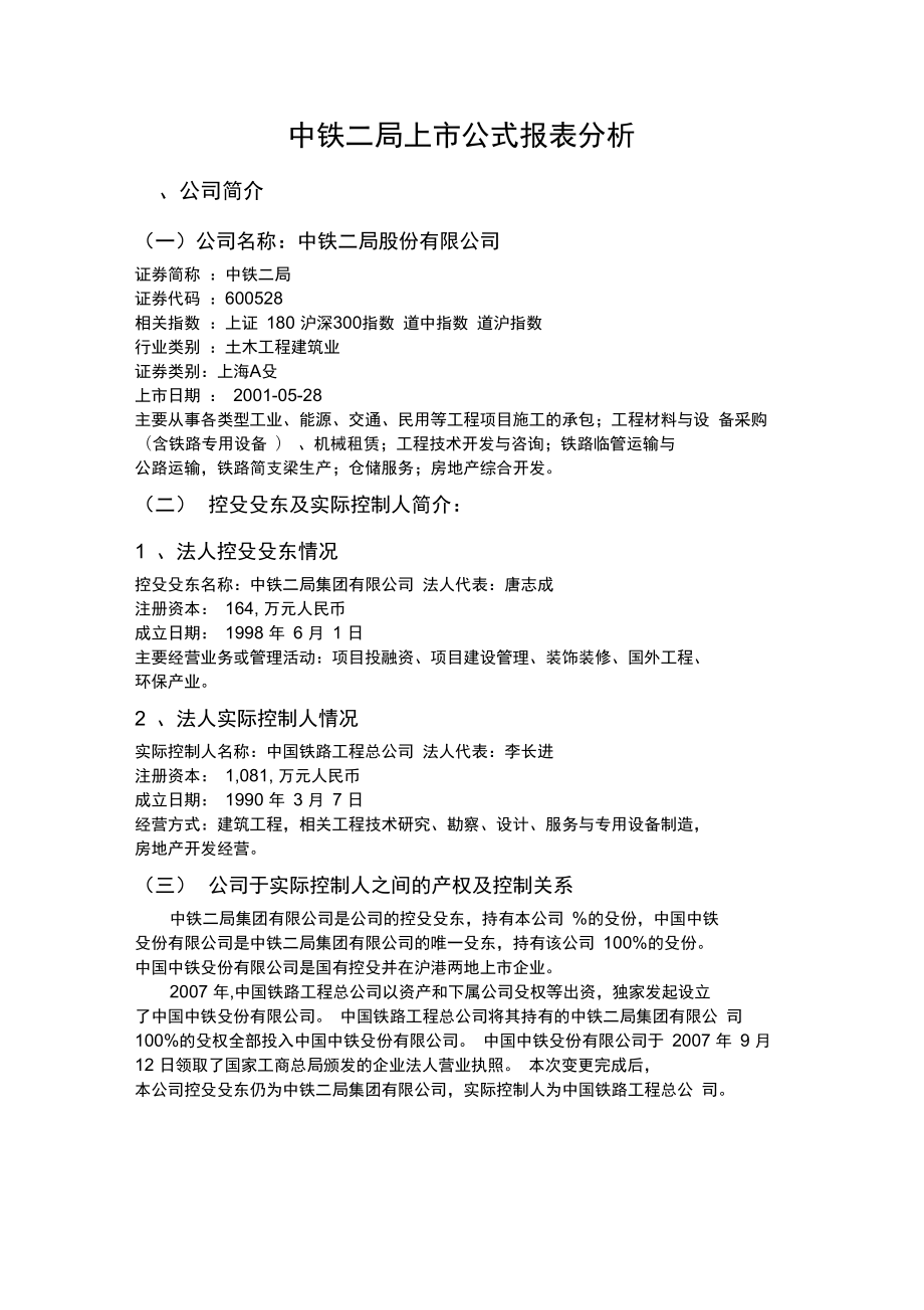 中铁公司财务报表分析_第1页