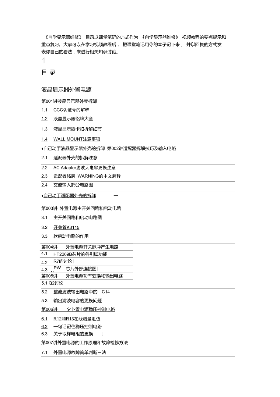 刘坚强自学显示器维修总目录_第1页