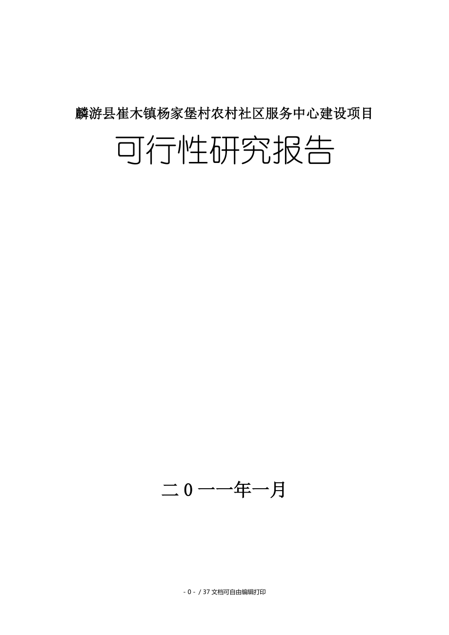 杨家堡村农村社区服务中心建设项目可行性研究报告_第1页