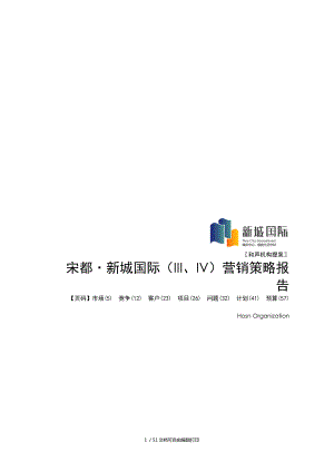 杭州宋都新城国际项目营销策略报告