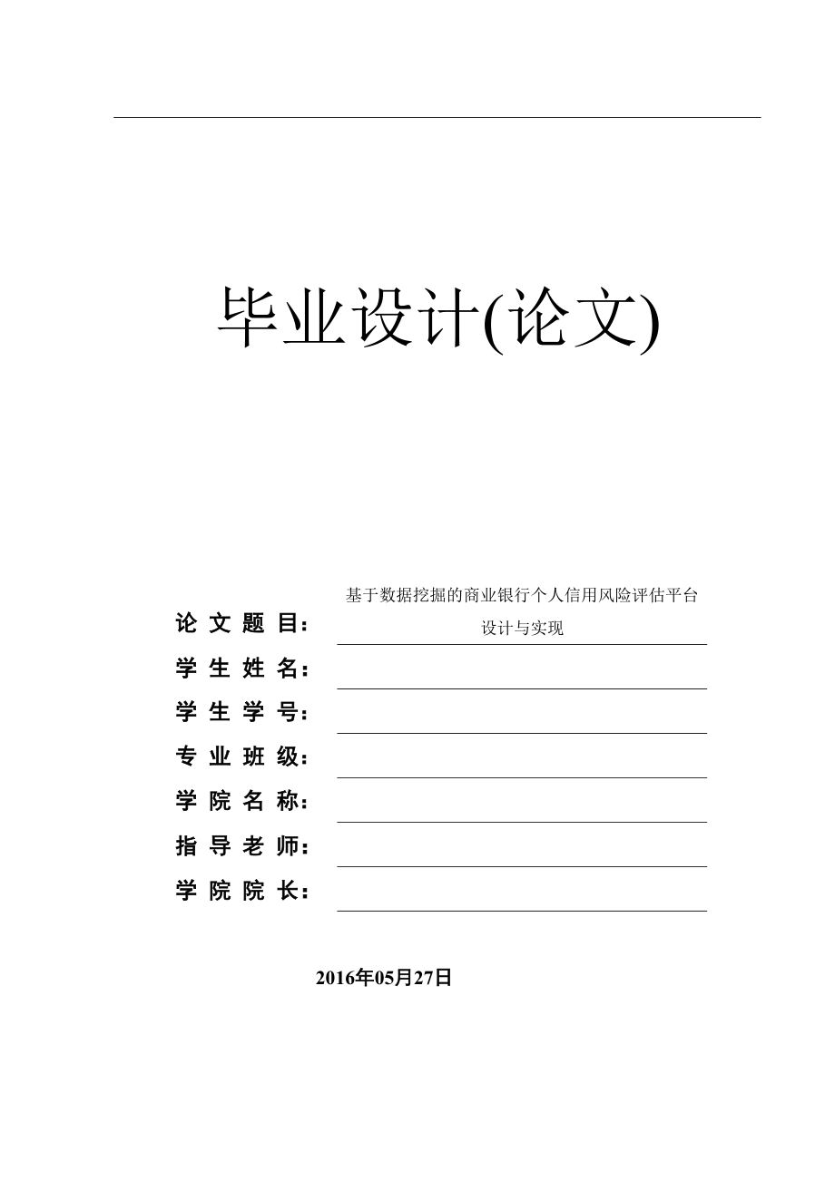 基于數(shù)據(jù)挖掘的商業(yè)銀行個(gè)人信用風(fēng)險(xiǎn)評(píng)估平臺(tái)設(shè)計(jì)與實(shí)現(xiàn)[共69頁(yè)]_第1頁(yè)