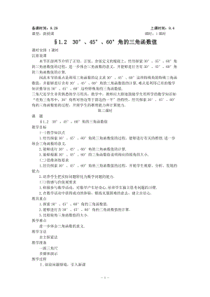 1.2《30°、45°、60°角的三角函數(shù)值》教案