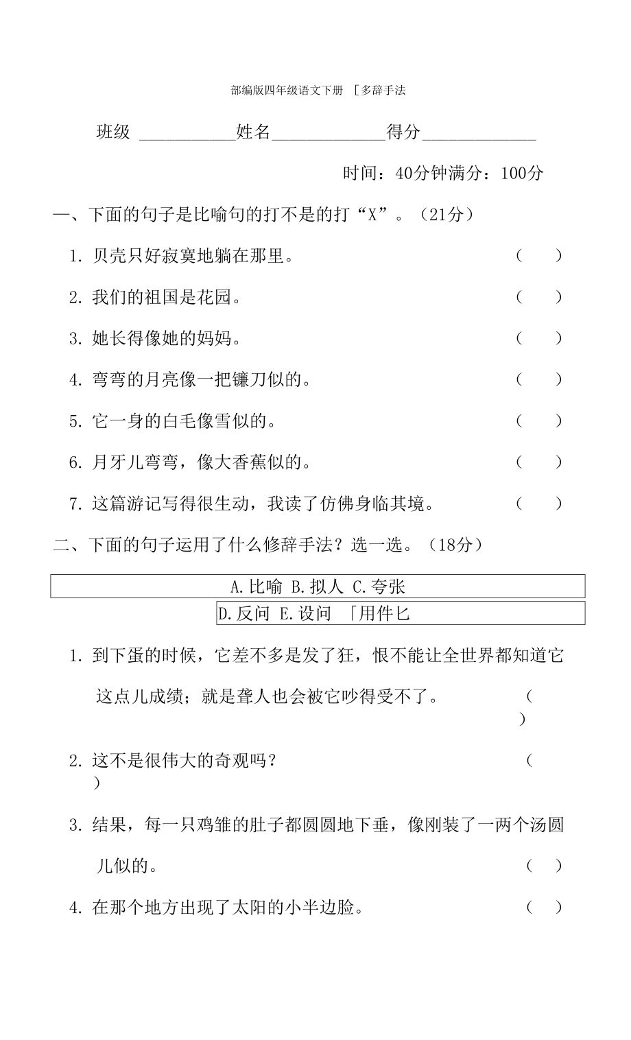 部編版四年級(jí)語(yǔ)文下冊(cè)期末專項(xiàng)試卷修辭手法 附答案_第1頁(yè)