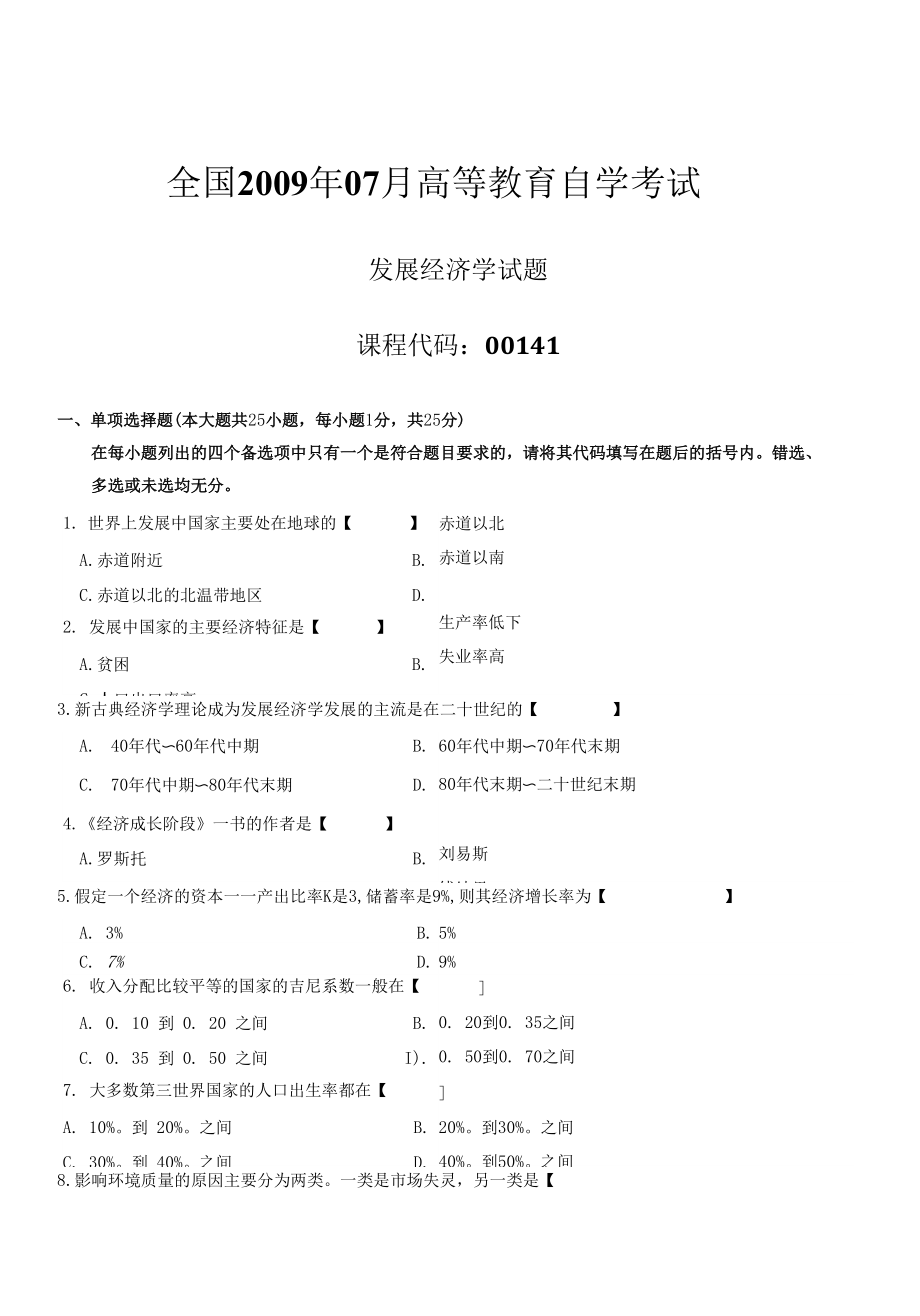 真題版2009年07月自學(xué)考試00141《發(fā)展經(jīng)濟(jì)學(xué)》歷年真題_第1頁