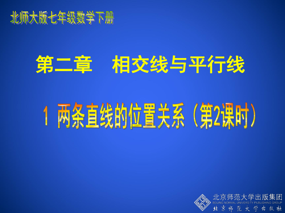 21两条直线的位置关系（二）_第1页