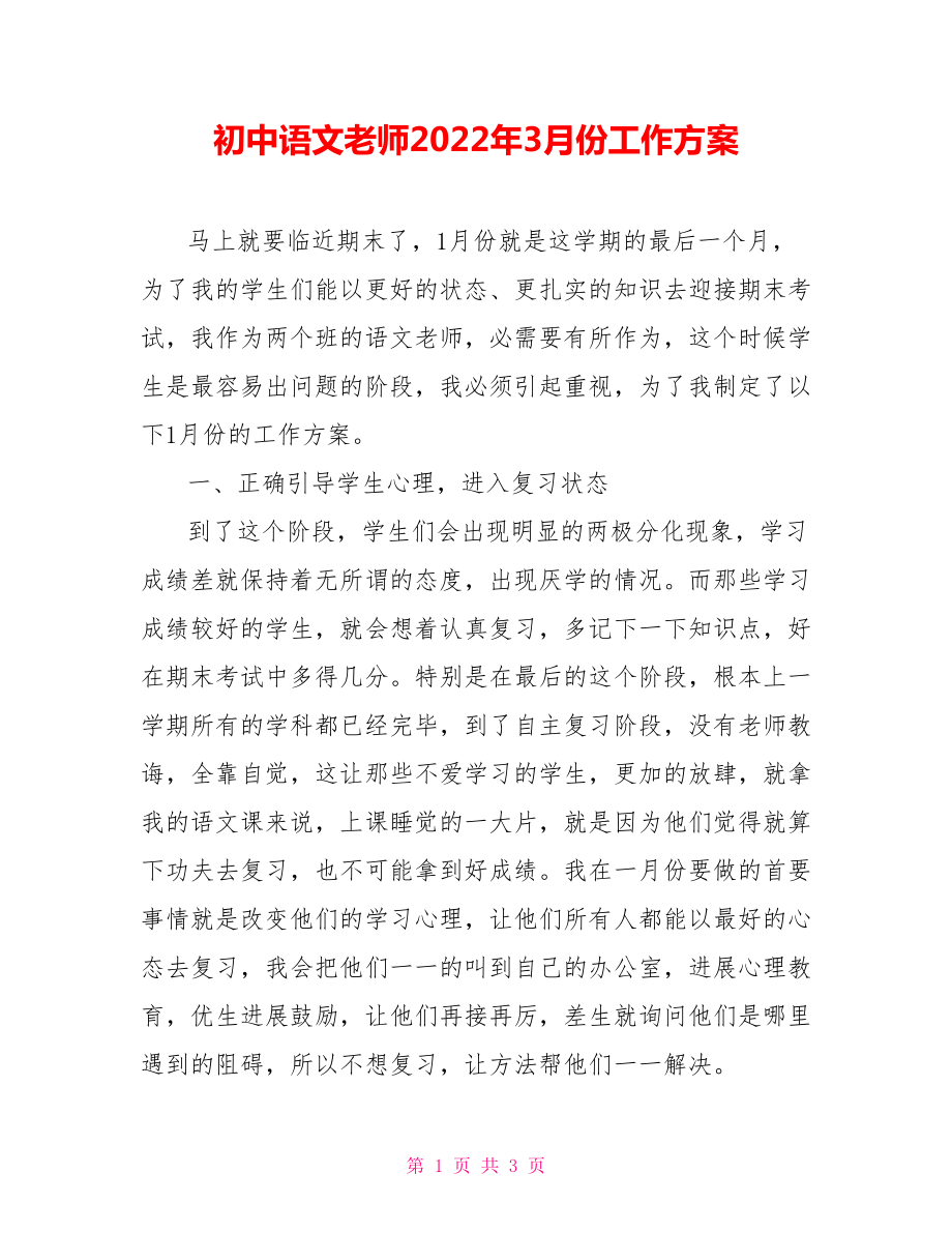 初中语文教师202X年3月份工作计划_第1页