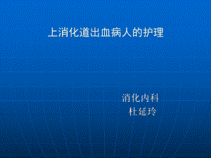 消化道出血的護(hù)理 ppt課件