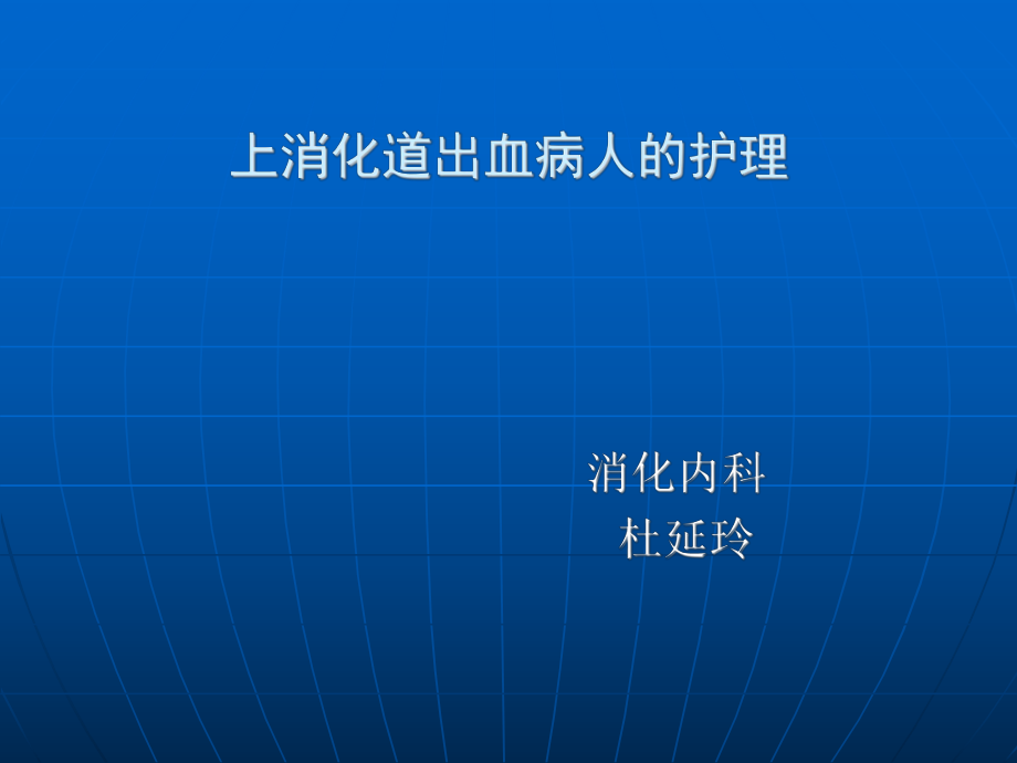 消化道出血的護理 ppt課件_第1頁