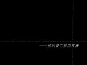 高端楼盘豪宅的营销方法