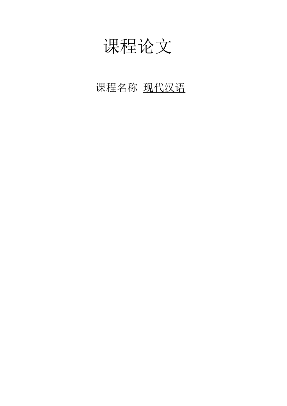 現(xiàn)代漢語(yǔ)課程論文--關(guān)于社會(huì)用語(yǔ)的略微探析--十字街頭的語(yǔ)言文字_第1頁(yè)