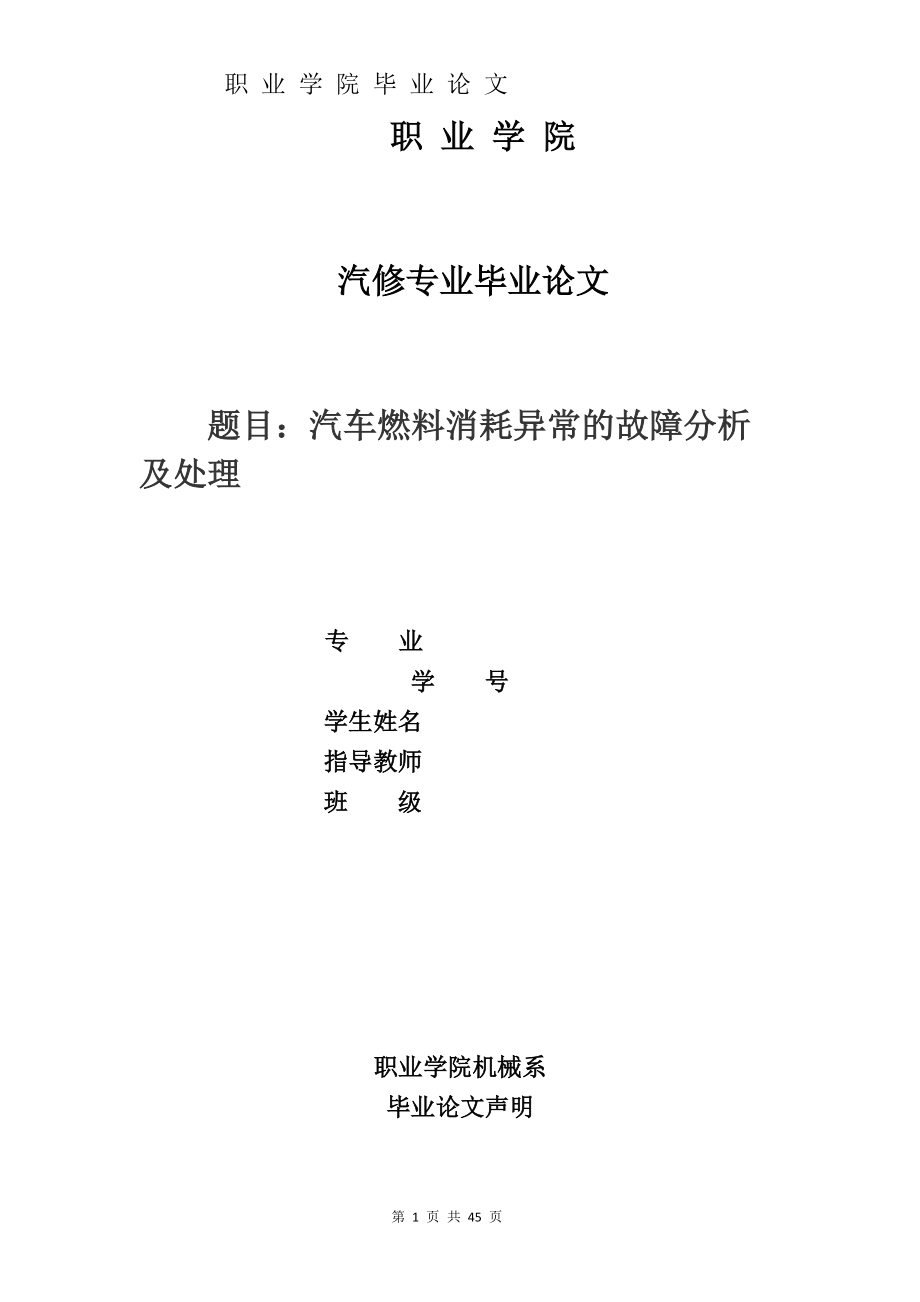 汽车燃料消耗异常的故障分析及处理毕业论文_第1页