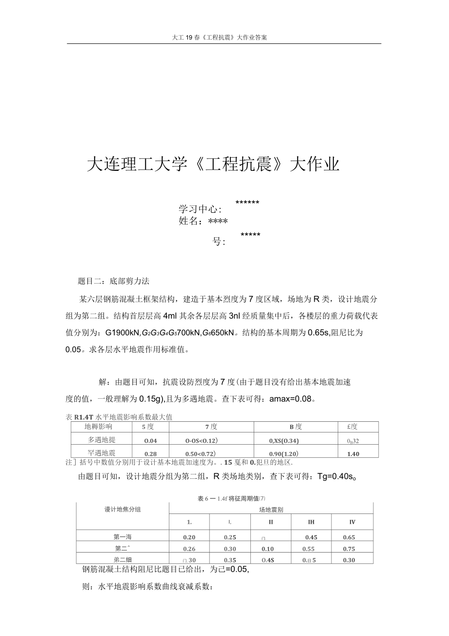 大工19年春《工程抗震》大作業(yè)答案_第1頁(yè)