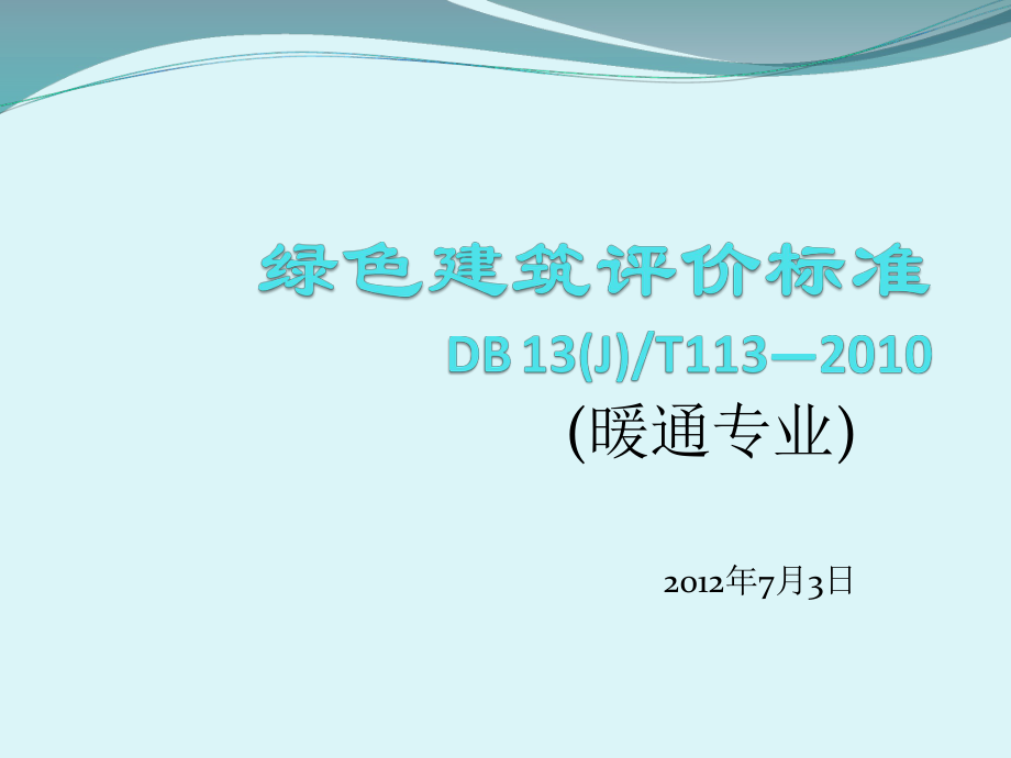 绿色建筑评价标准(省标)ppt_第1页