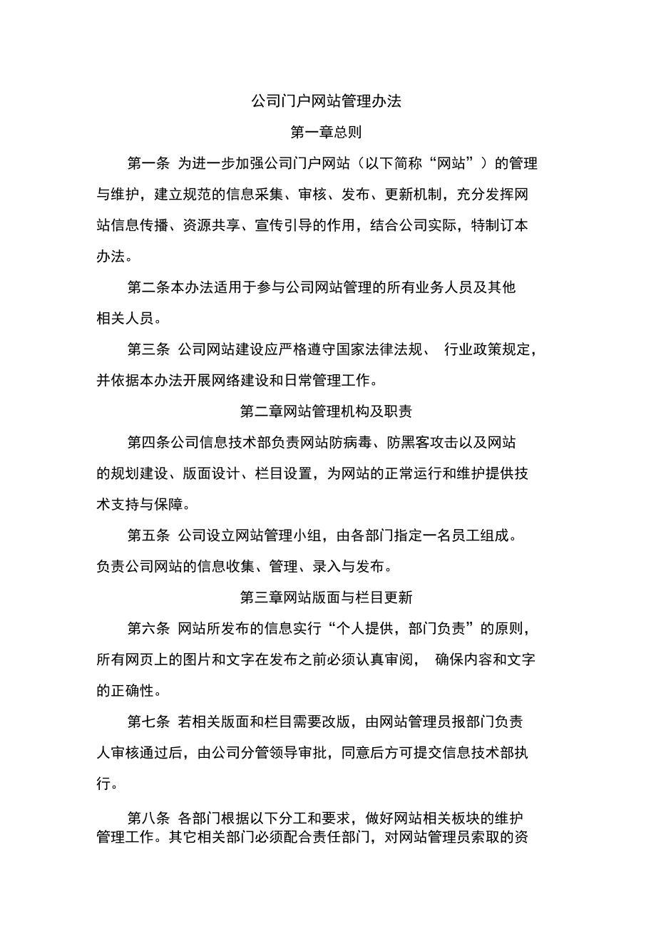 公司门户网站管理办法_第1页