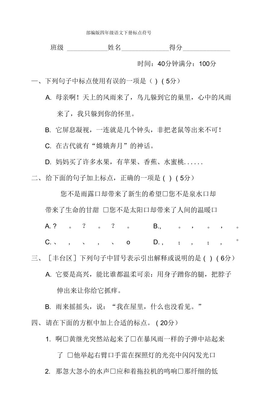 部編版四年級語文下冊期末專項試卷 標點符號 附答案_第1頁