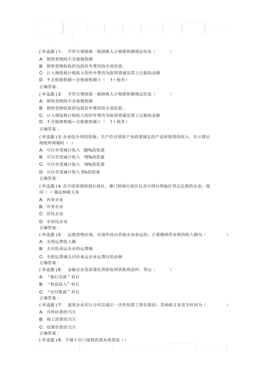 東財《企業(yè)納稅實務(wù)》在線作業(yè)一_第1頁