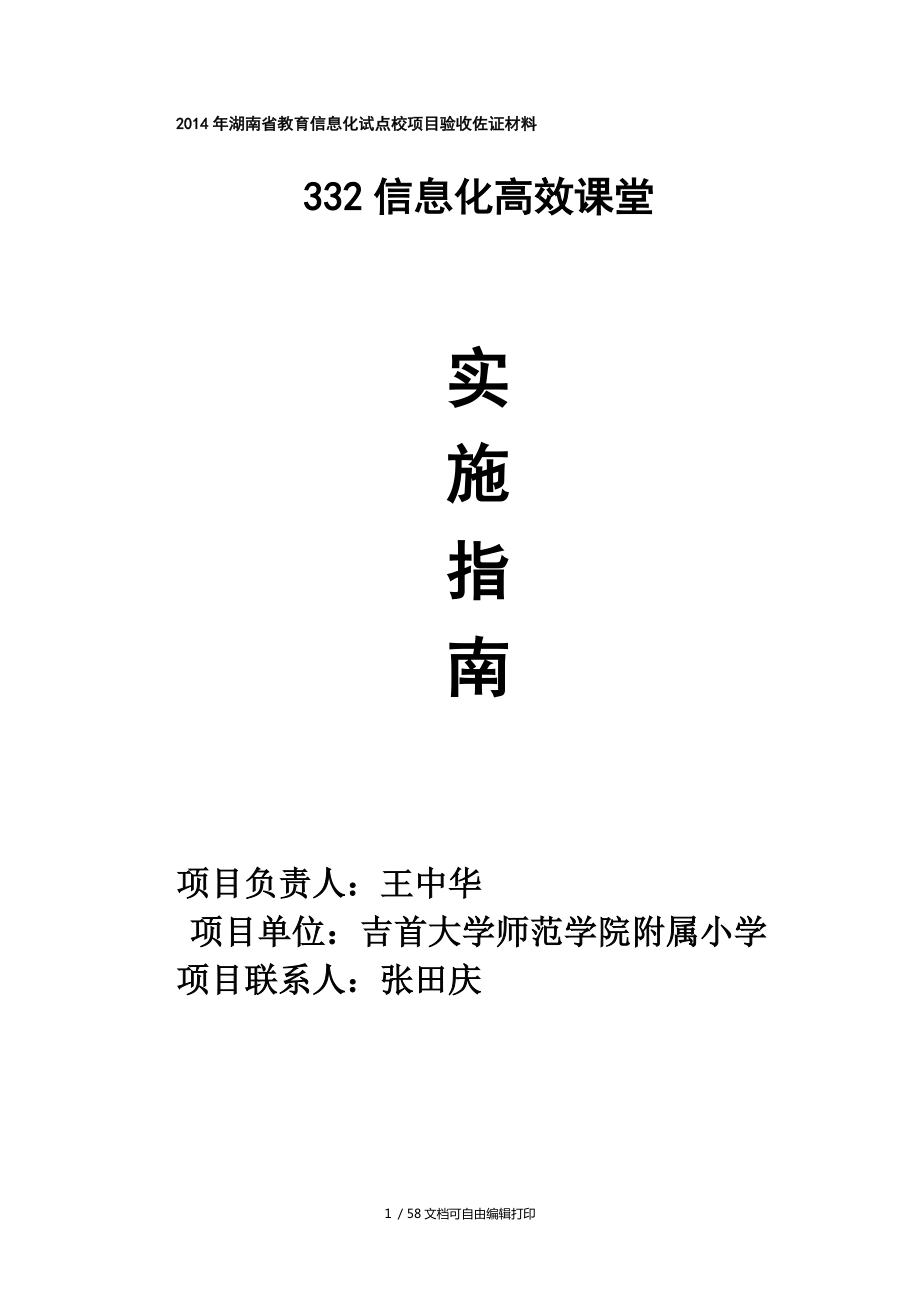 湖南省教育信息化试点校项目验收佐证材料_第1页