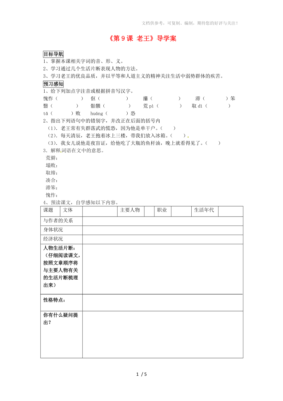 四川省成都市樹德實(shí)驗(yàn)中學(xué)八年級(jí)語(yǔ)文上冊(cè)《第9課老王》導(dǎo)學(xué)案_第1頁(yè)