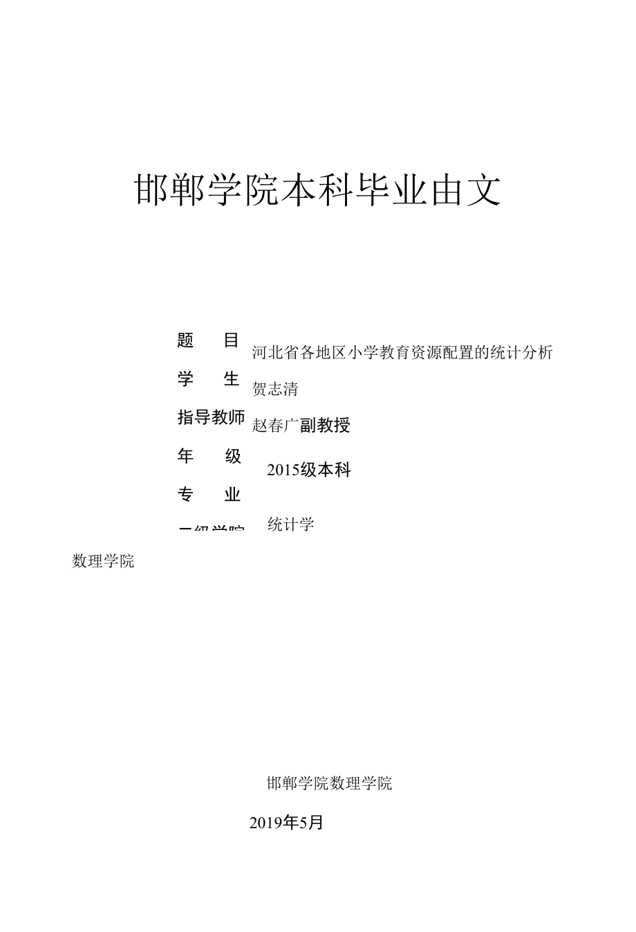 河北省各地区小学教育资源配置的统计分析_第1页