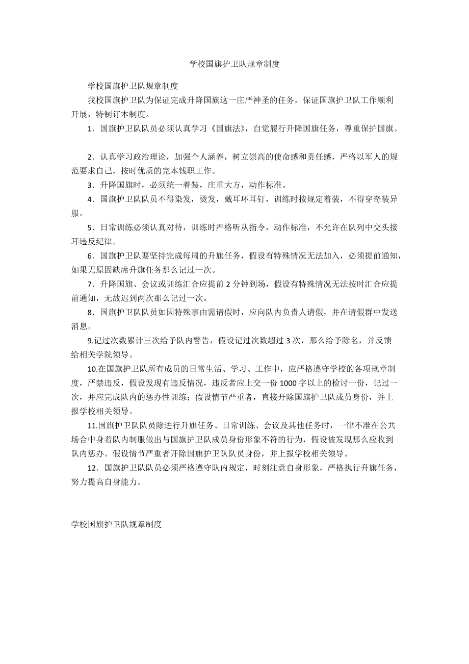 学校国旗护卫队规章制度_第1页