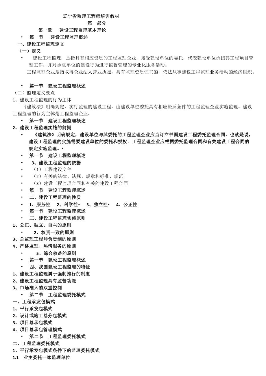 精品资料（2021-2022年收藏）辽宁省监理工程师培训教材2_第1页