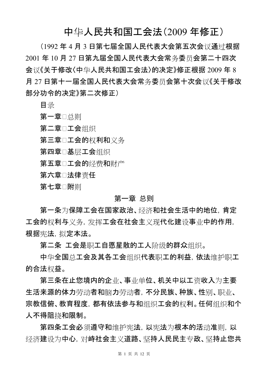 中华人民共和国工会法最新适用修正_第1页