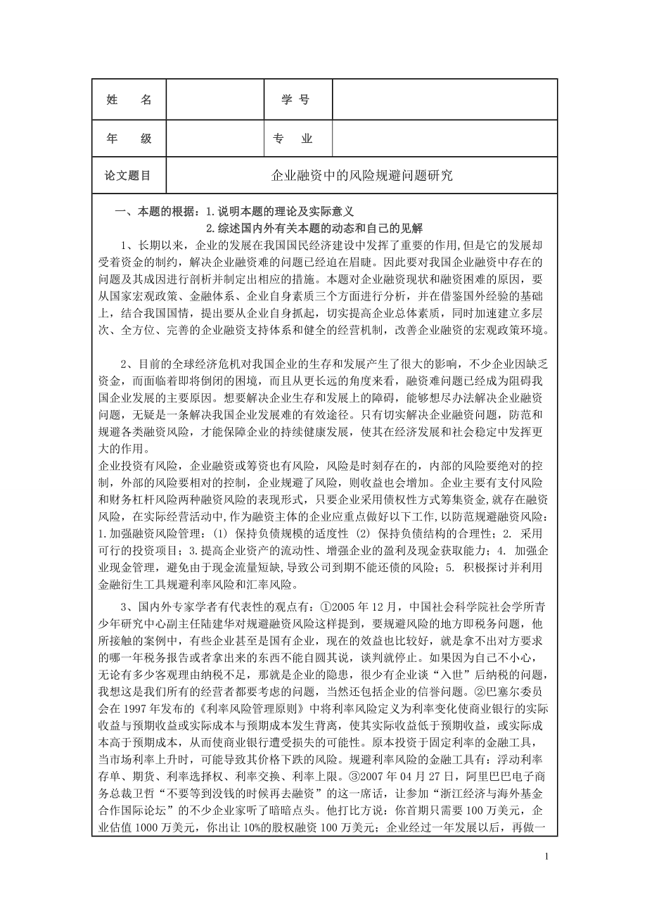 毕业论文企业融资中的风险规避问题研究开题报告书_第1页