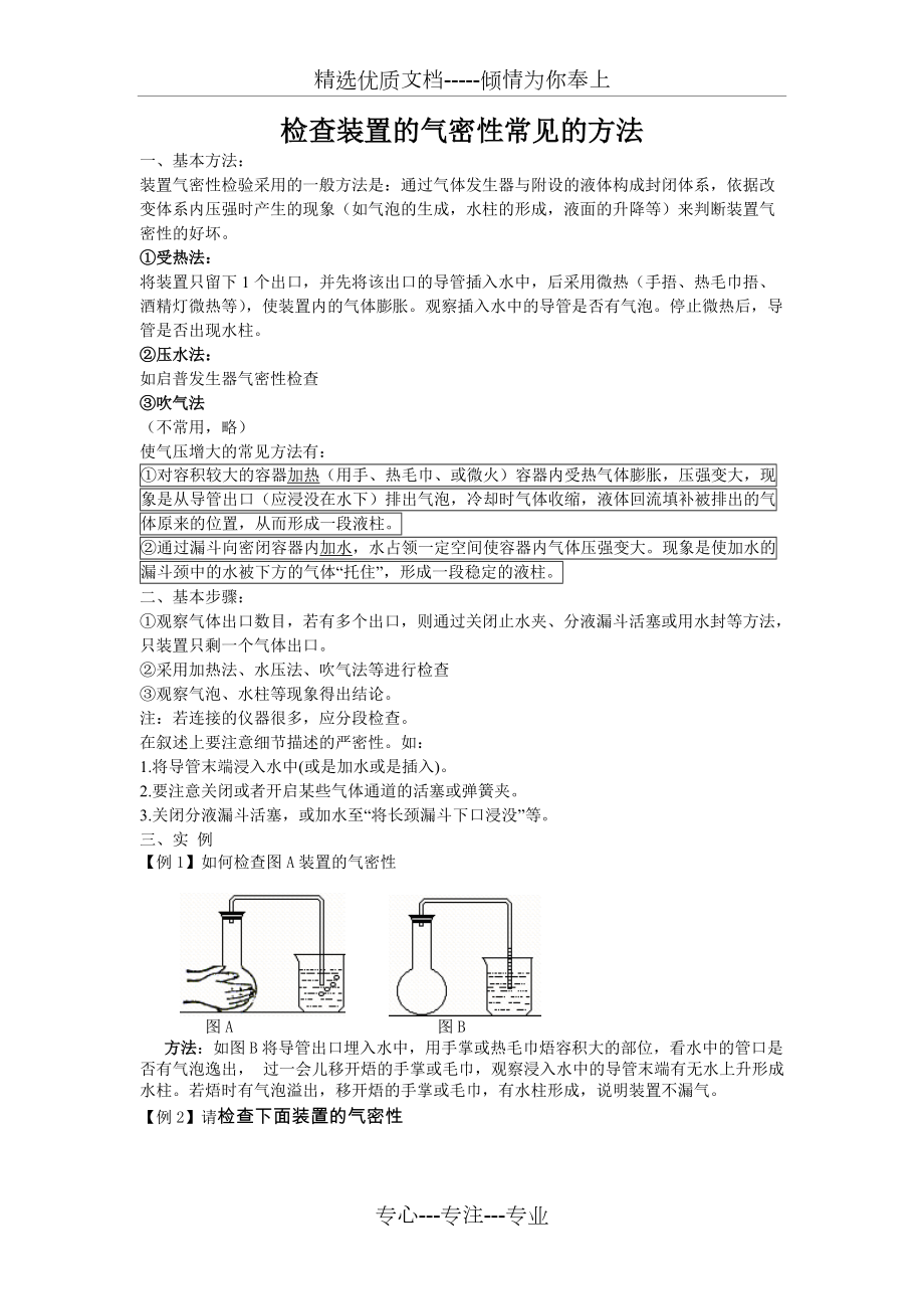 化学实验各种装置的气密性检查验证方法归纳中学高中皆适用最全(共3页)_第1页