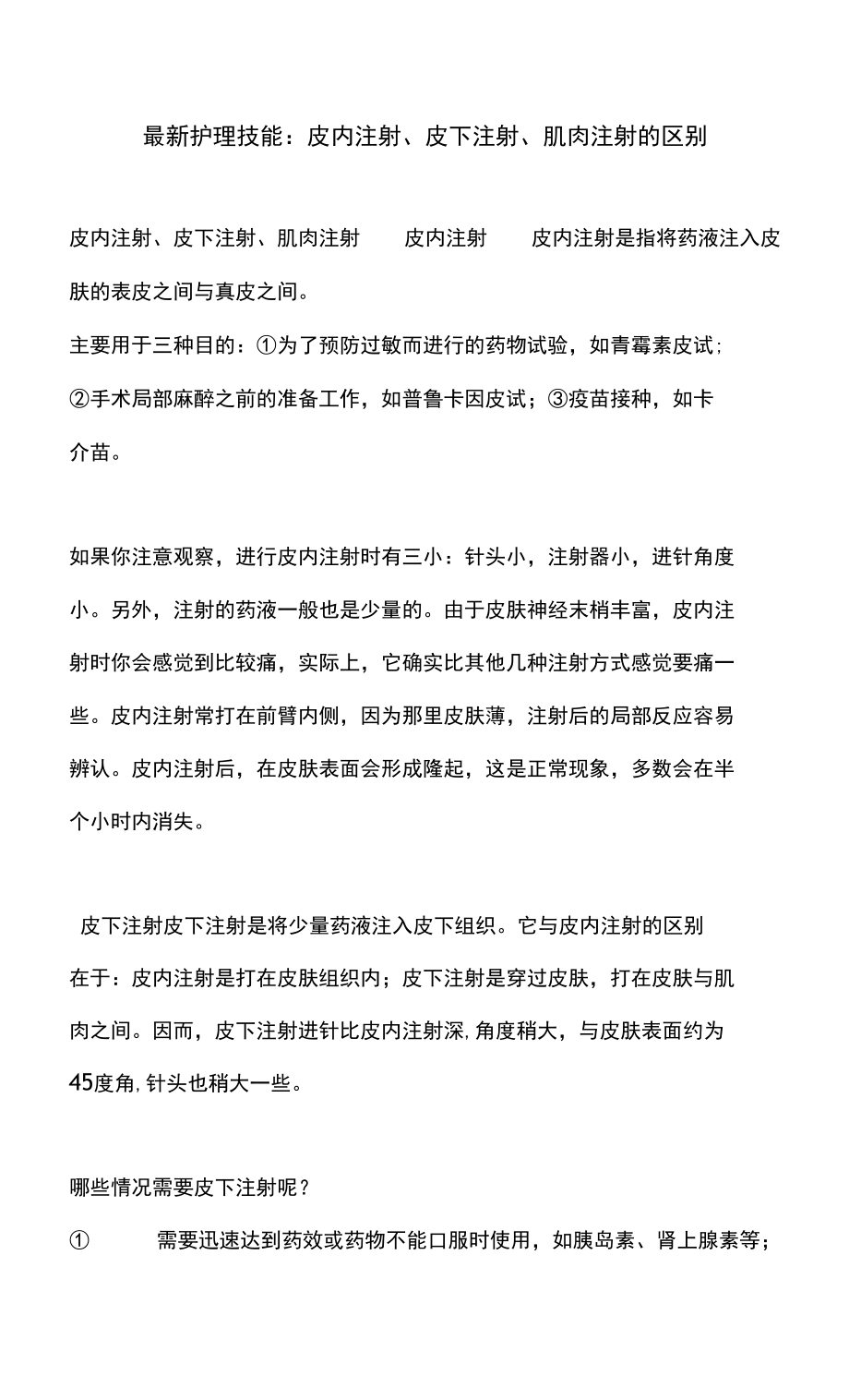 最新护理技能皮内注射皮下注射肌肉注射的区别